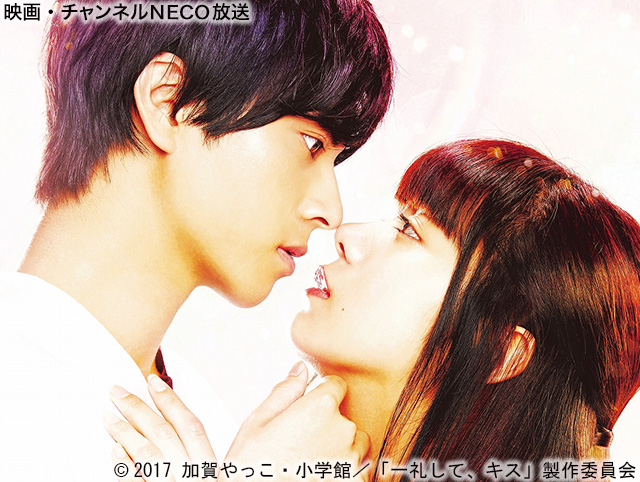 (C)2017 加賀やっこ・小学館/「一礼して、キス」製作委員会