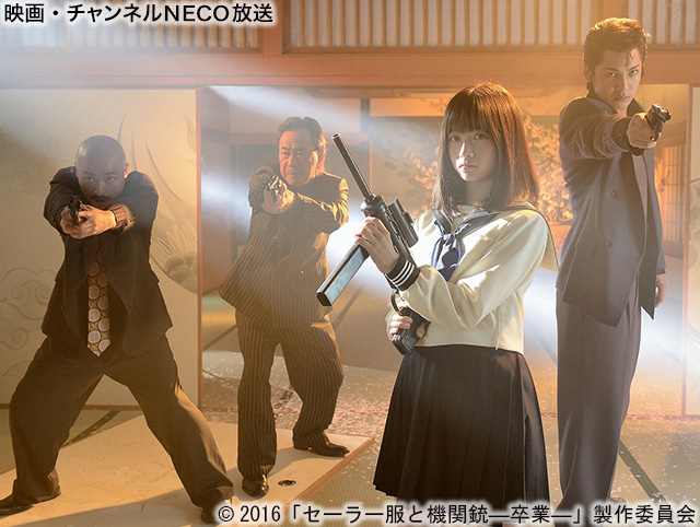 (C)2016「セーラー服と機関銃—卒業—」製作委員会