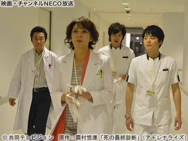 (C)共同テレビジョン 原作:霧村悠康「死の最終診断」 (アドレナライズ)