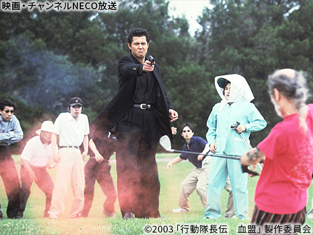 (C)2003「行動隊長伝 血盟」製作委員会