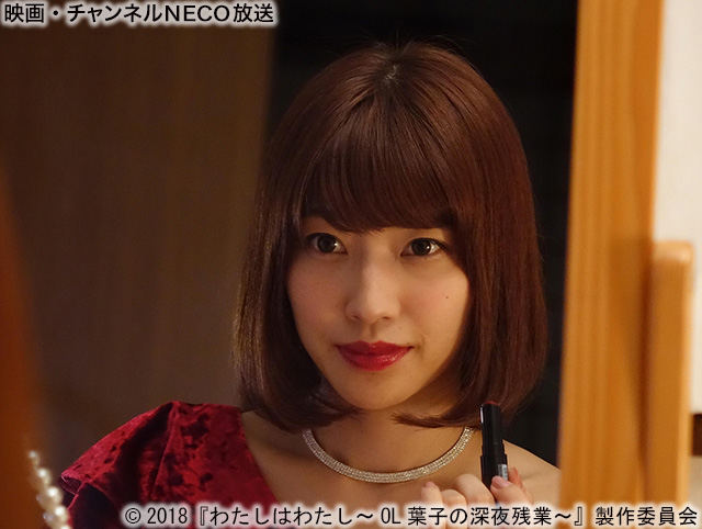 (C)2018『わたしはわたし~OL葉子の深夜残業~』製作委員会
