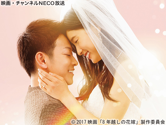 (C)2017映画「8年越しの花嫁」製作委員会