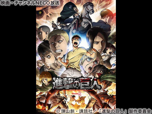 進撃の巨人 Season2 26 37 映画 チャンネルneco 進撃の巨人 Season2 26 37 映画 チャンネルneco