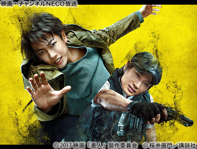 (C)2017映画「亜人」製作委員会 (C)桜井画門/講談社