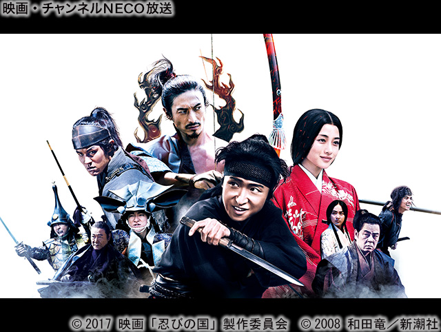 (C)2017 映画「忍びの国」製作委員会(C)2008 和田竜/新潮社※2段表記、並列表記どちらも可