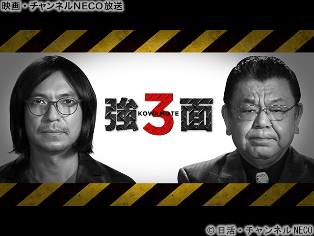 強面３ 映画 チャンネルneco