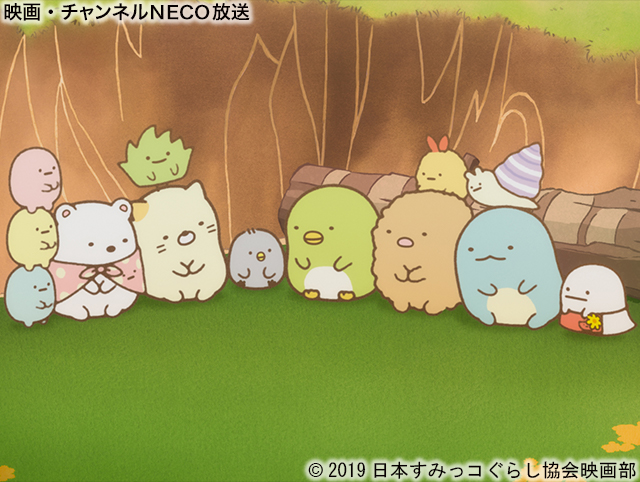 (C)2019日本すみっコぐらし協会映画部