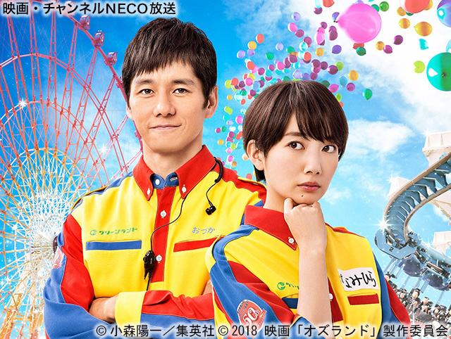 (C)小森陽一/集英社(C)2018 映画「オズランド」製作委員会
