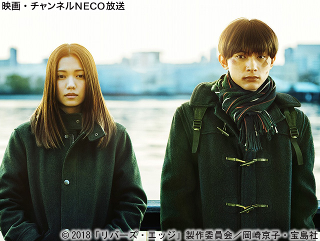 リバーズ エッジ 映画 チャンネルneco リバーズ エッジ 映画 チャンネルneco