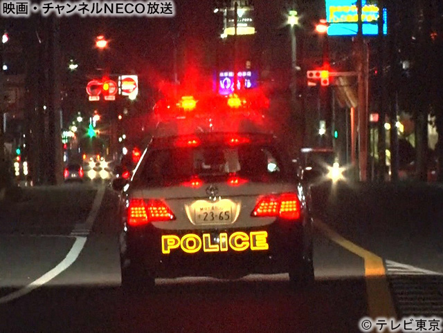激録 警察密着２４時 ２０２０冬 映画 チャンネルneco