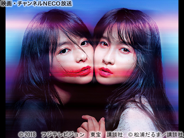 (C)2018 フジテレビジョン 東宝 講談社 (C)松浦だるま/講談社短縮:(C)2018映画「累」製作委員会 (C)松浦だるま/講談社 ※クロスプロモーのみ短縮で対応。
