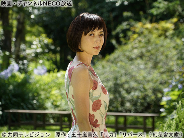 (C)共同テレビジョン 原作:五十嵐貴久「リカ」「リバース」(幻冬舎文庫)
