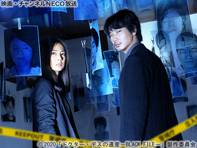 (C)2020「ドクター・デスの遺産-BLACK FILE-」製作委員会