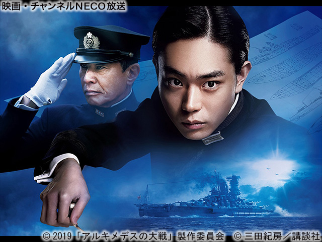 (C)2019「アルキメデスの大戦」製作委員会 (C)三田紀房/講談社