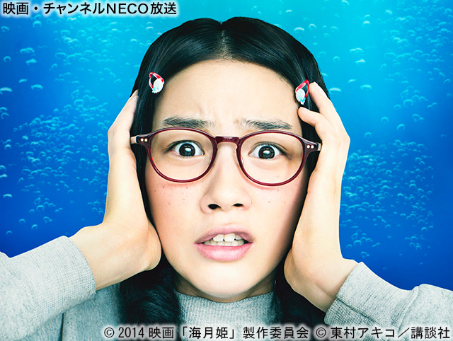 (C)2014映画「海月姫」製作委員会 (C)東村アキコ/講談社