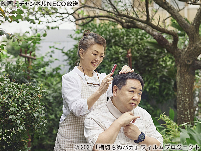 (C)2021「梅切らぬバカ」フィルムプロジェクト