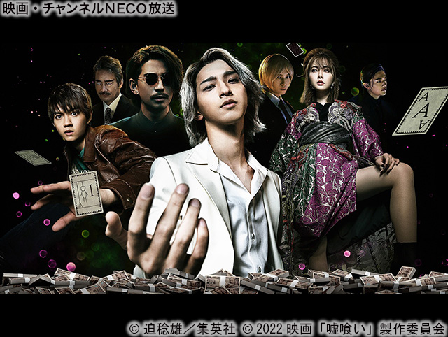 (C)迫稔雄/集英社 (C)2022映画「嘘喰い」製作委員会