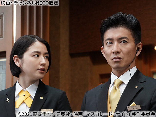 (C)2021 東野圭吾/集英社・映画「マスカレード・ナイト」製作委員会