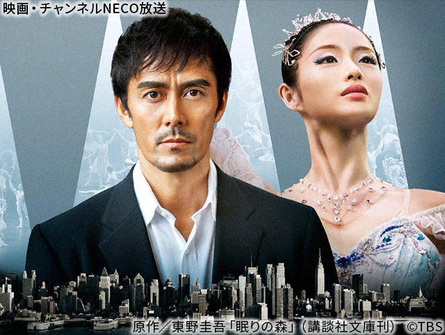 原作/東野圭吾「眠りの森」(講談社文庫刊) (C)TBS