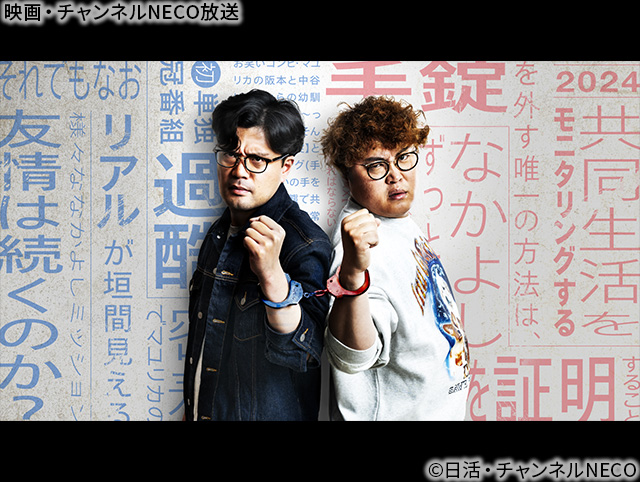 (C)日活・チャンネルNECO