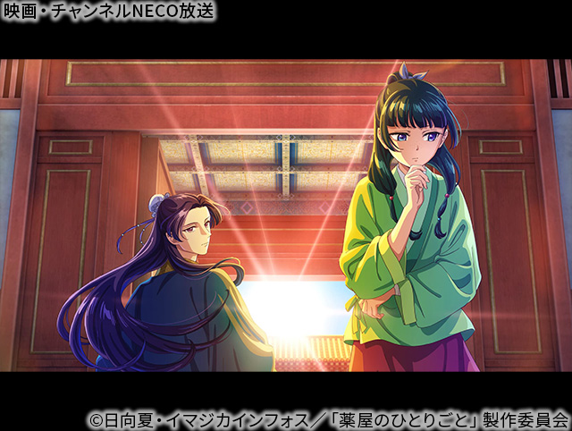 (C)日向夏・イマジカインフォス/「薬屋のひとりごと」製作委員会