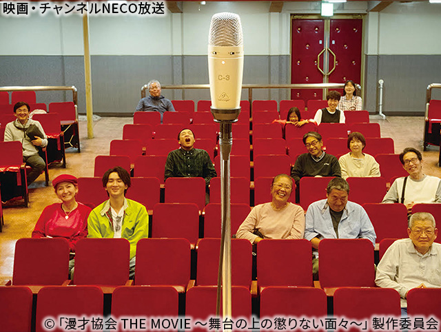 (C)「漫才協会 THE MOVIE 〜舞台の上の懲りない⾯々〜」製作委員会