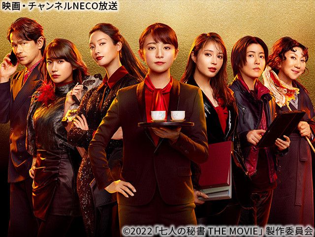 (C)2022「七人の秘書 THE MOVIE」製作委員会