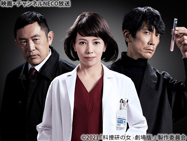 (C)2021「科捜研の女 -劇場版-」製作委員会