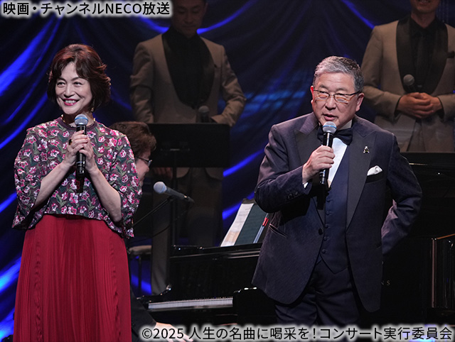 (C)2025 人生の名曲に喝采を！コンサート実行委員会