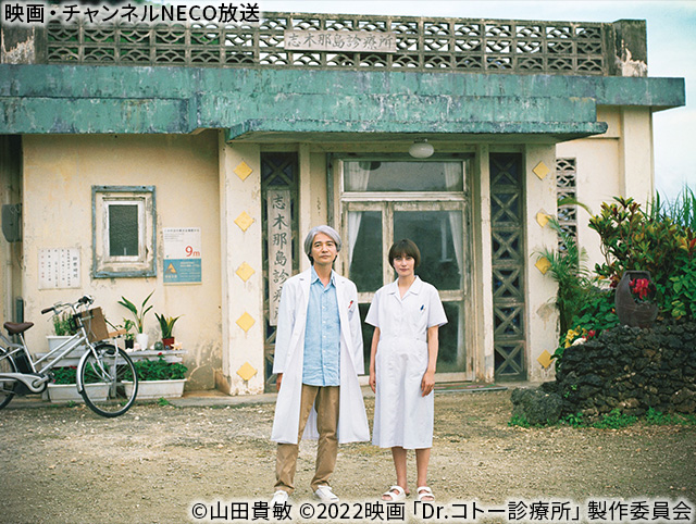 (C)山田貴敏 (C)2022映画「Dr.コトー診療所」製作委員会