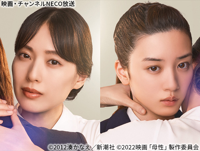 (C)2012湊かなえ/新潮社 (C)2022映画「母性」製作委員会
