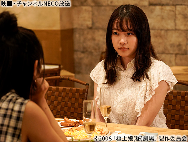 (C)2008「極上娘(秘)劇場」製作委員会