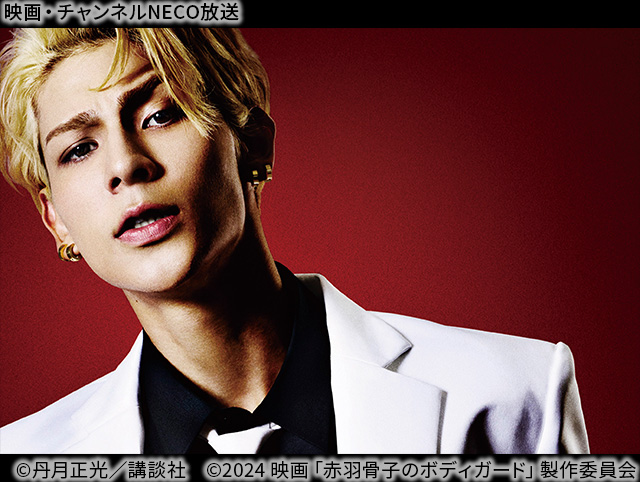 (C)丹月正光／講談社　(C)2024 映画「赤羽骨子のボディガード」製作委員会