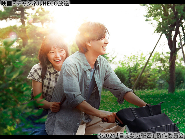 (C)2024「言えない秘密」製作委員会