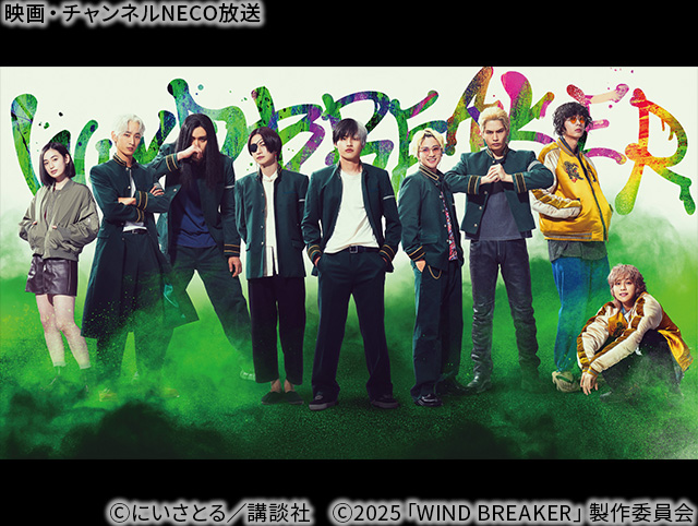 Ⓒにいさとる／講談社　Ⓒ2025「WIND BREAKER」製作委員会