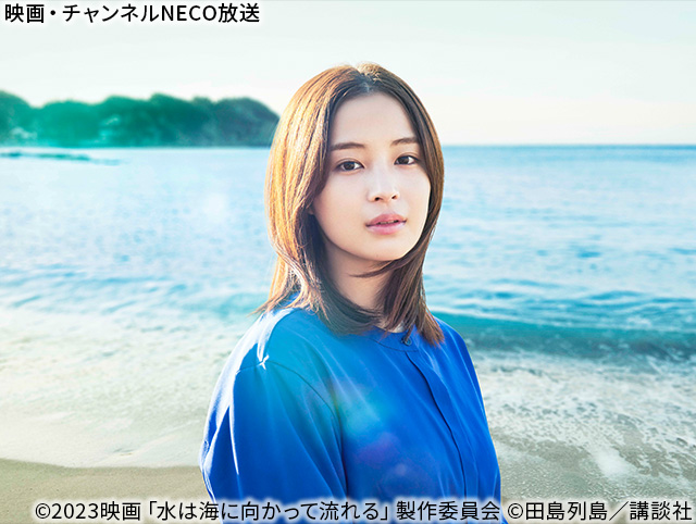 (C)2023映画「水は海に向かって流れる」製作委員会 (C)田島列島／講談社
