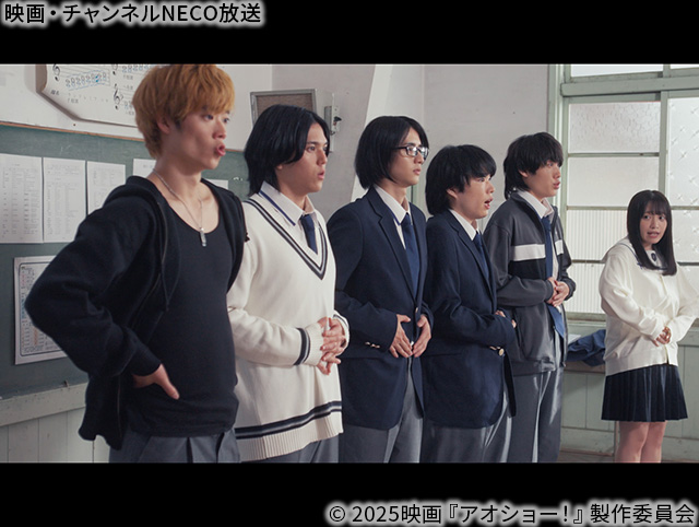 (C) 2025映画『アオショー！』製作委員会
