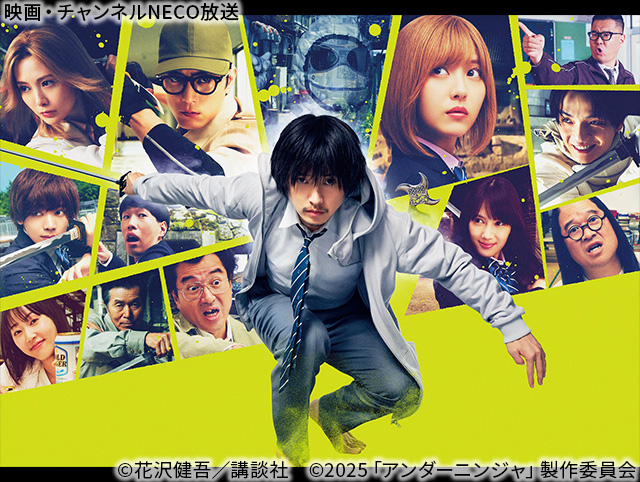 (C)花沢健吾／講談社　(C)2025「アンダーニンジャ」製作委員会