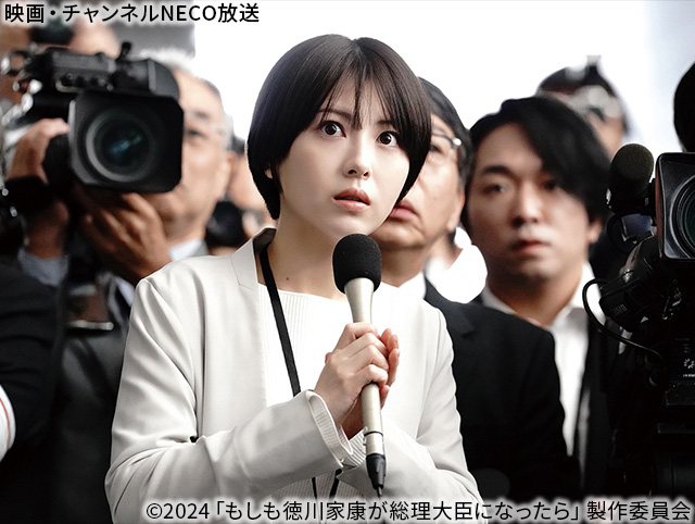 (C)2024「もしも徳川家康が総理大臣になったら」製作委員会