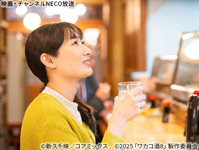 (C)新久千映／コアミックス　(C)2025「ワカコ酒8」製作委員会