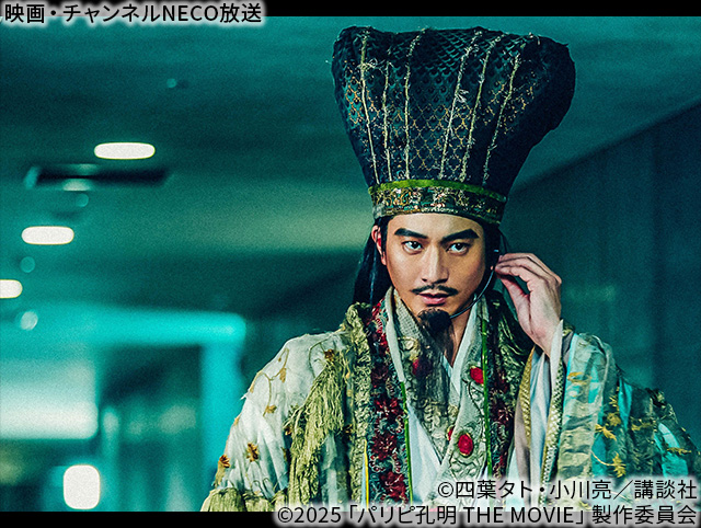 (C)四葉タト・小川亮／講談社　(C)2025「パリピ孔明 THE MOVIE」製作委員会