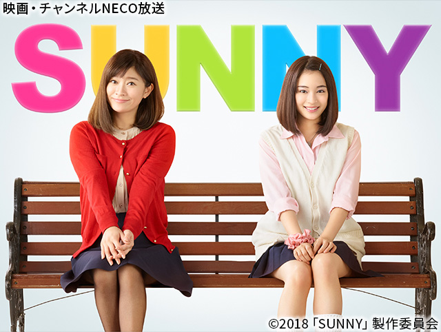 (C)2018「SUNNY」製作委員会