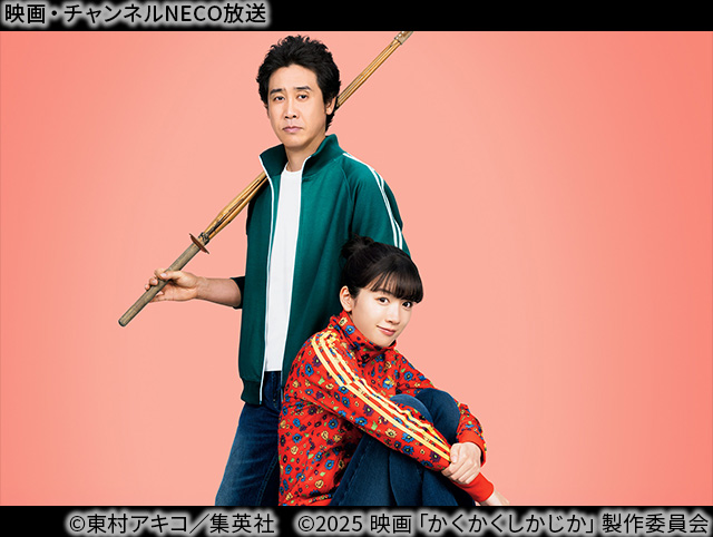 (C)東村アキコ／集英社　(C)2025 映画「かくかくしかじか」製作委員会
