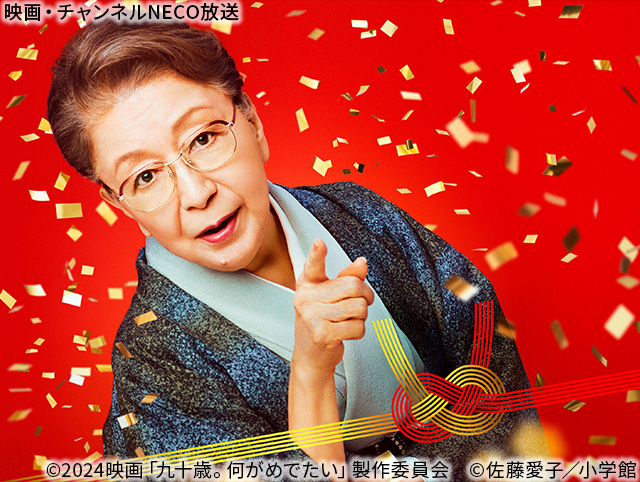 (C)2024映画「九十歳。何がめでたい」製作委員会　(C)佐藤愛子／小学館