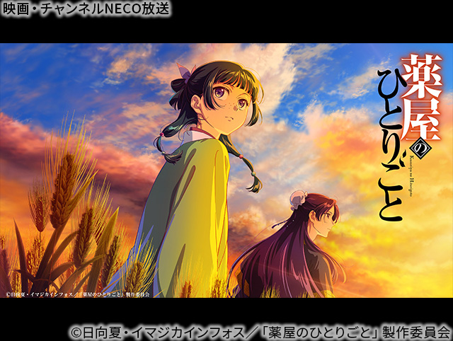 (C)日向夏・イマジカインフォス／「薬屋のひとりごと」製作委員会