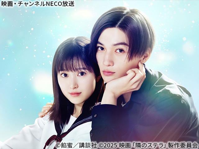 (C)餡蜜／講談社 (C)2025 映画「隣のステラ」製作委員会