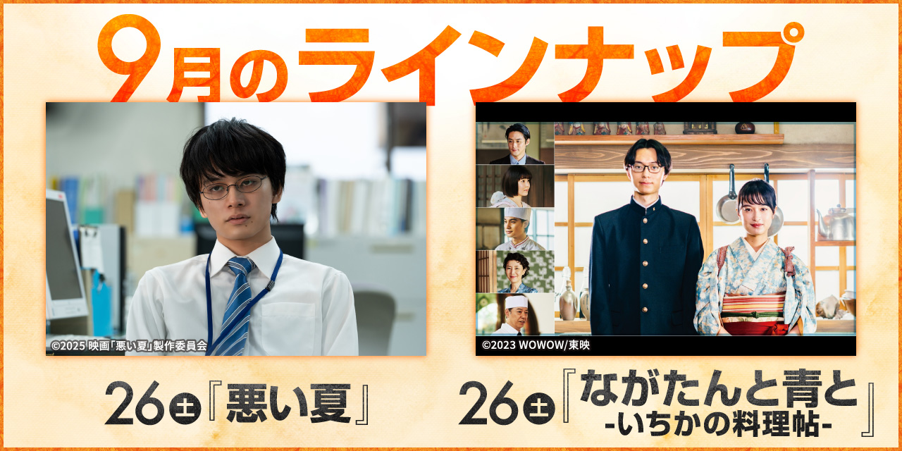 今月のラインナップ