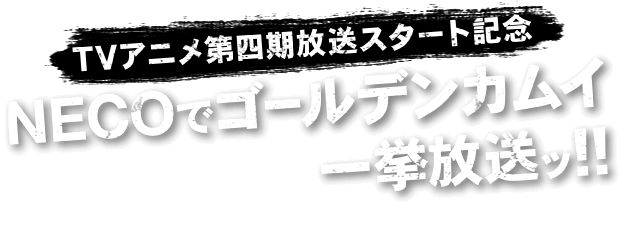 TVアニメ第四期放送スタート記念 NECOでゴールデンカムイ一挙放送ッ!!