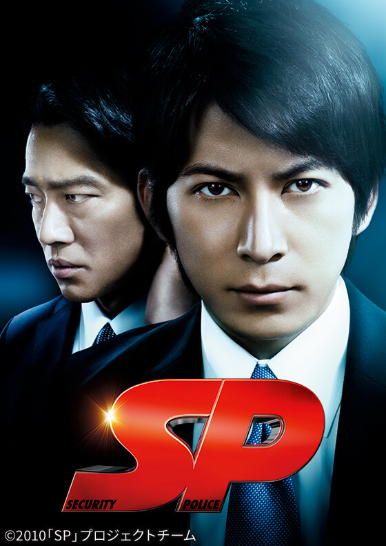 SP 野望篇