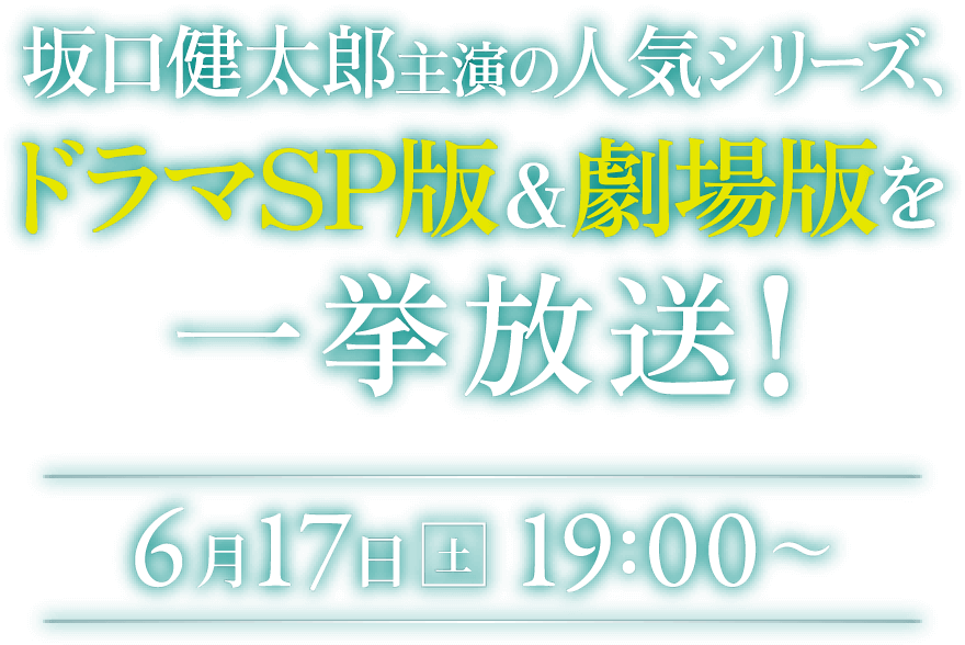 坂口健太郎主演の人気シリーズ、ドラマSP版＆劇場版を一挙放送！ 6月17日（土）19:00〜